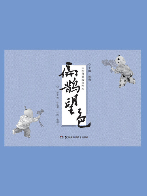 Title details for 扁鹊望色 by 姚勤主编 - Available